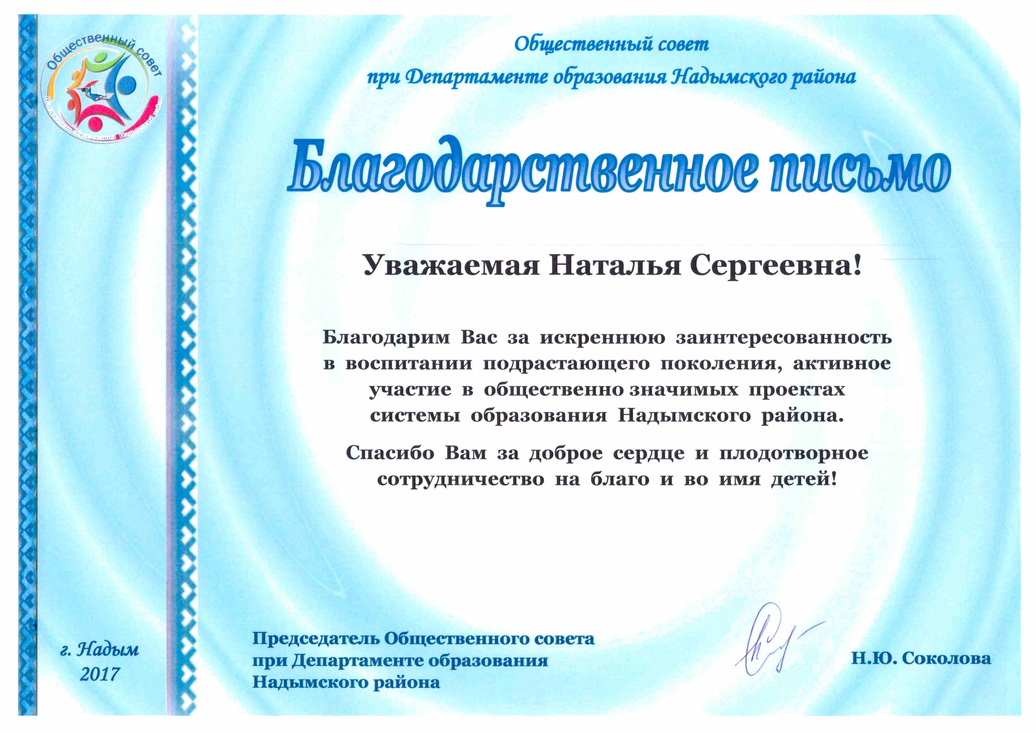 Благодарность Общественного совета при Департаменте образования Надымского района