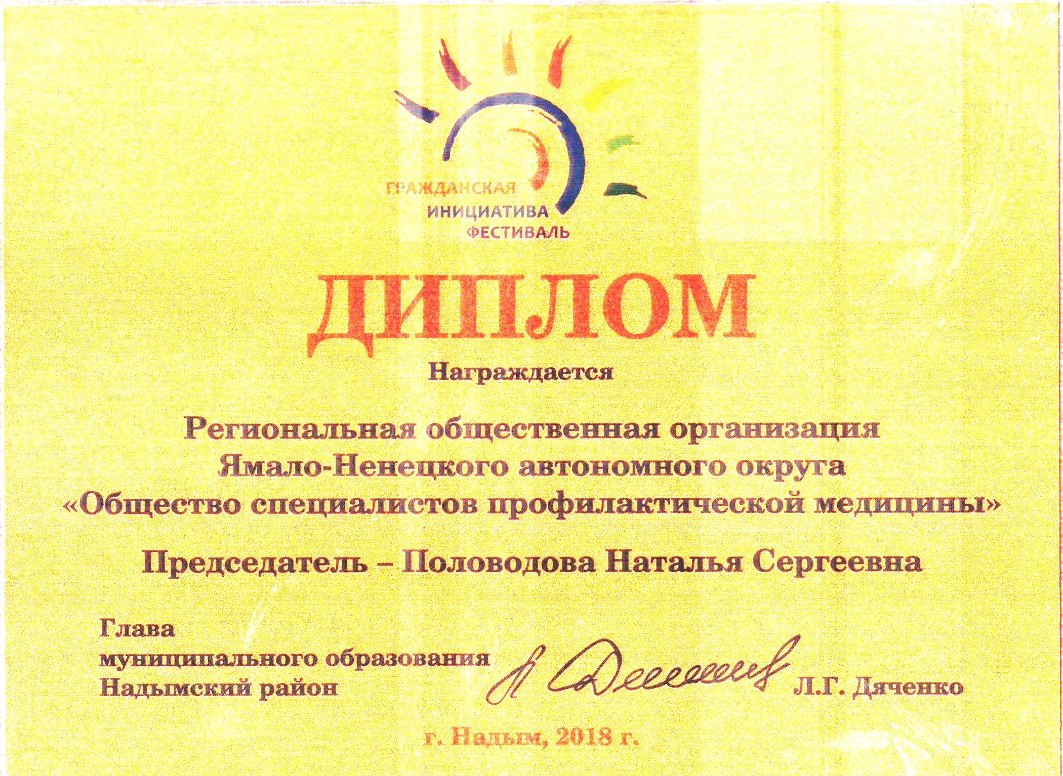 Диплом фестиваля "Гражданская инициатива"