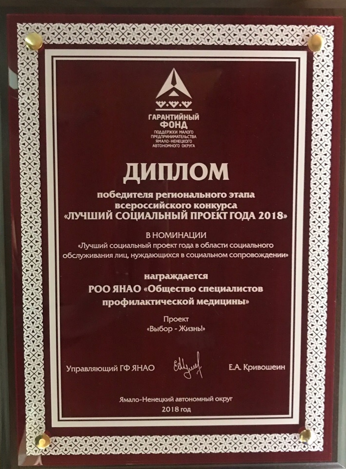 Диплом победителя регионального этапа всероссийского конкурса "Лучший социальный проект года 2018"