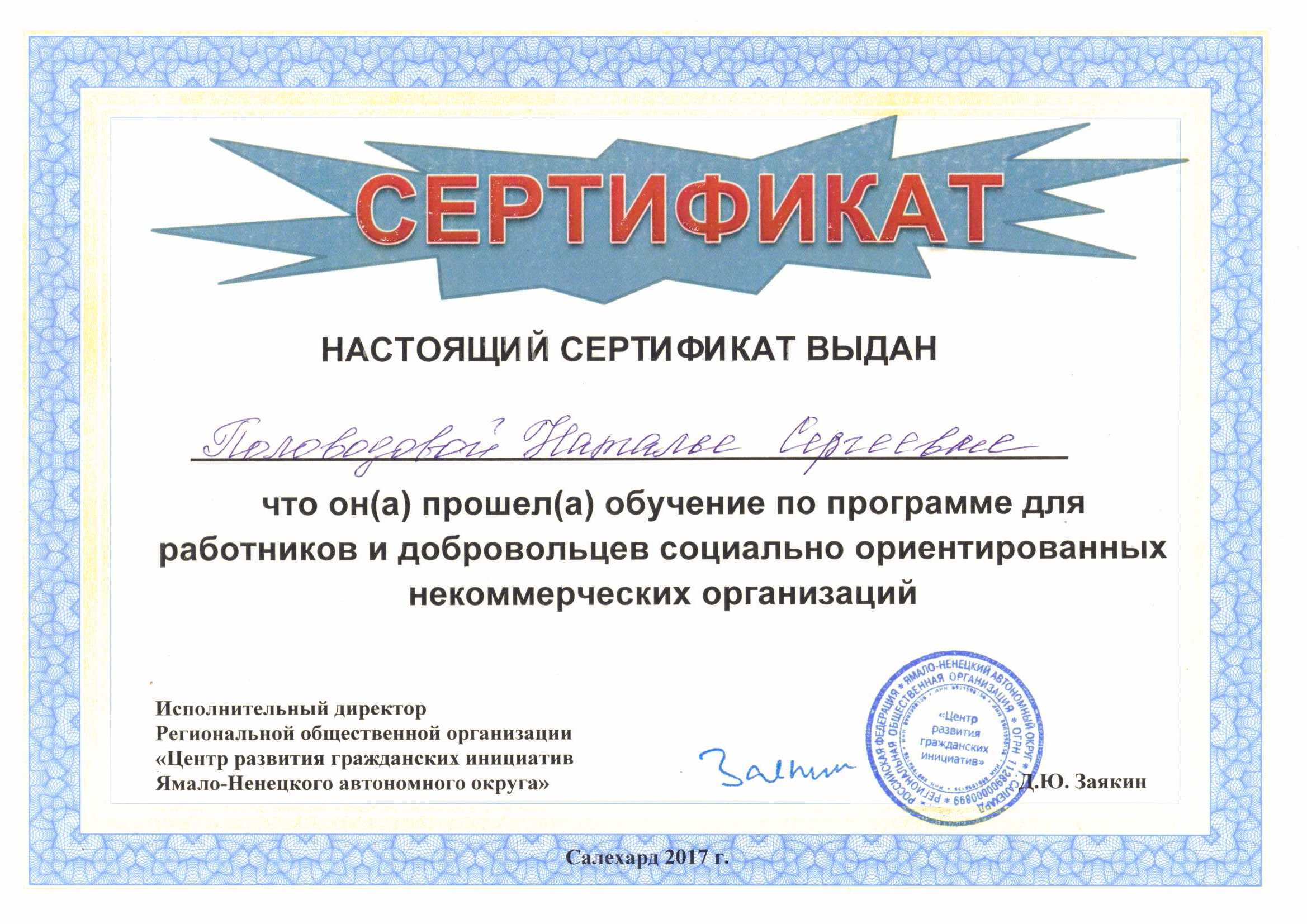 Сертификат об обучении Половодовой Н.С.