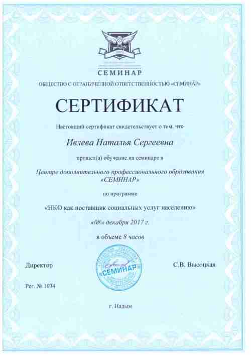 Сертификат обучения по программе "НКО как поставщик социальных услуг населению