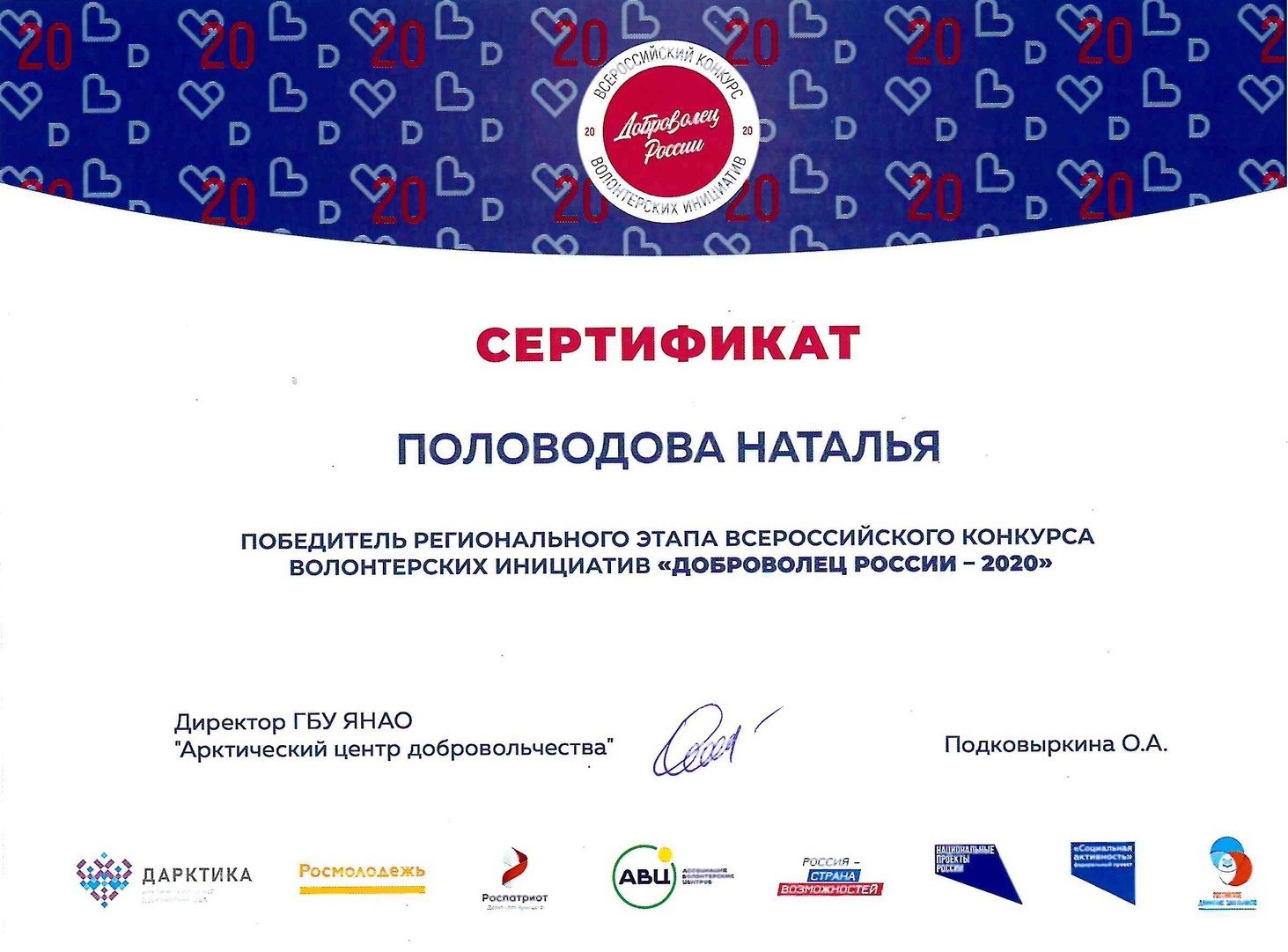 Сертификат победителя регионального этапа Всероссийского конкурса«Доброволец России - 2020».