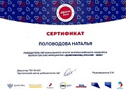 Сертификат победителя регионального этапа Всероссийского конкурса«Доброволец России - 2020».