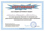 Сертификат об обучении Ивлевой Н.С.