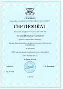 Сертификат обучения по программе "НКО как поставщик социальных услуг населению